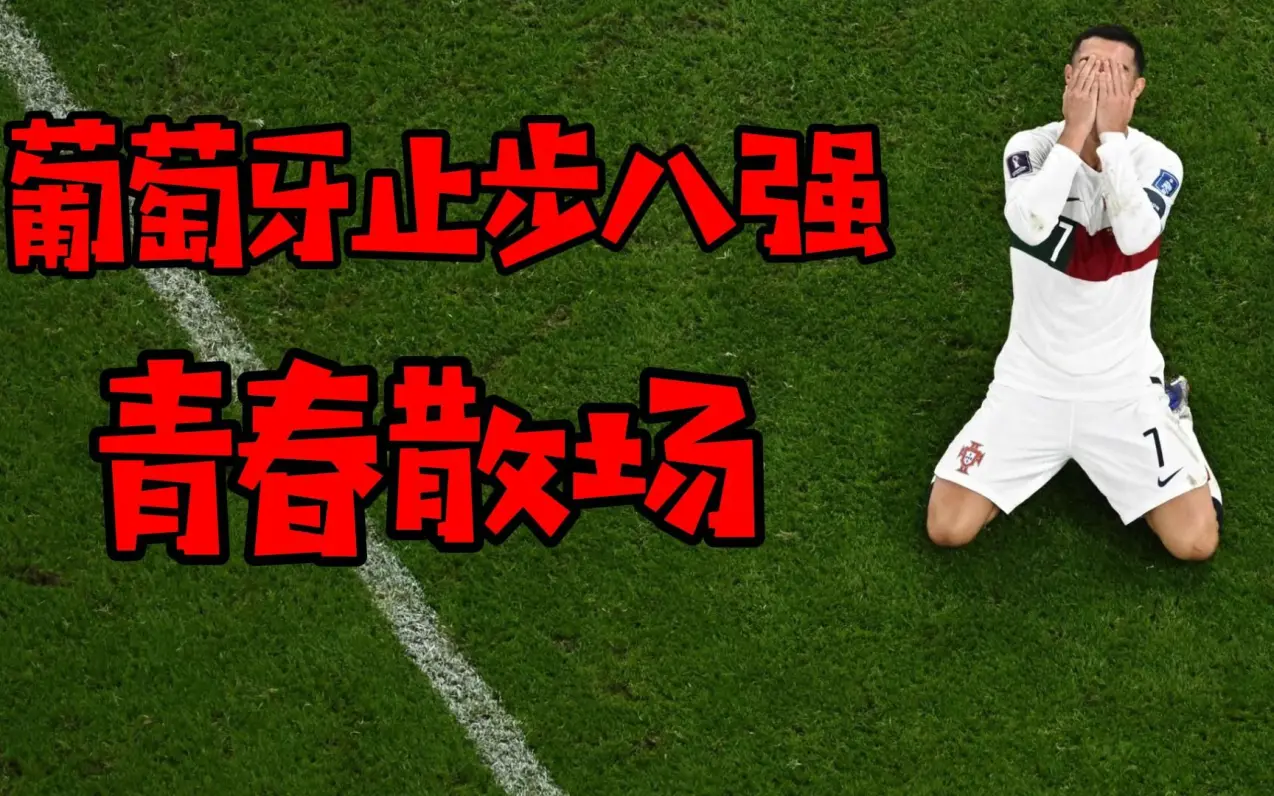 关于葡萄牙壮胆晋级，瑞典艰难止步八强的信息